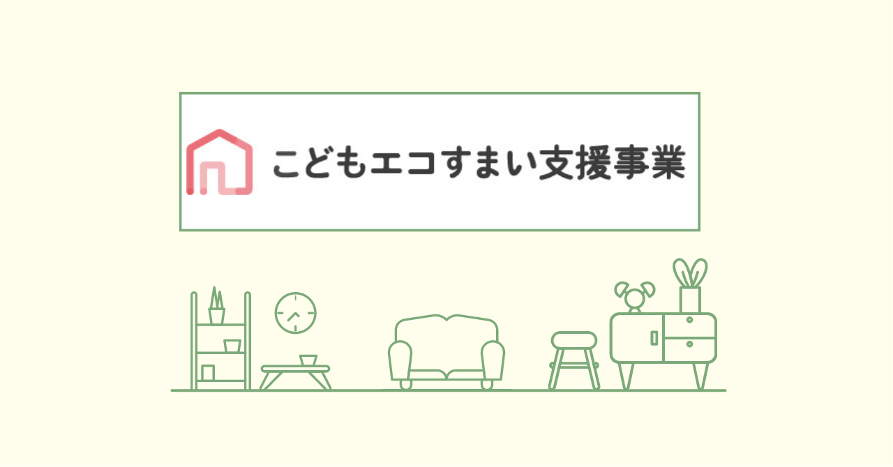 「こどもエコすまい支援事業」始まります！